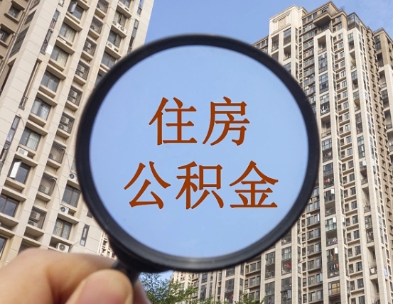 阿拉尔住房公积金为什么封存（公积金为啥是封存）